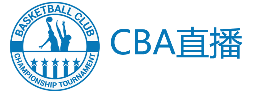 CBA直播网
